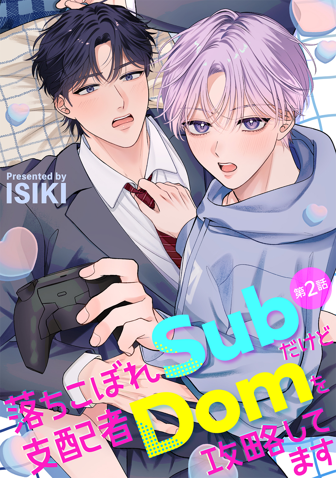 落ちこぼれSubだけど支配者Domを攻略してます 【分冊版】