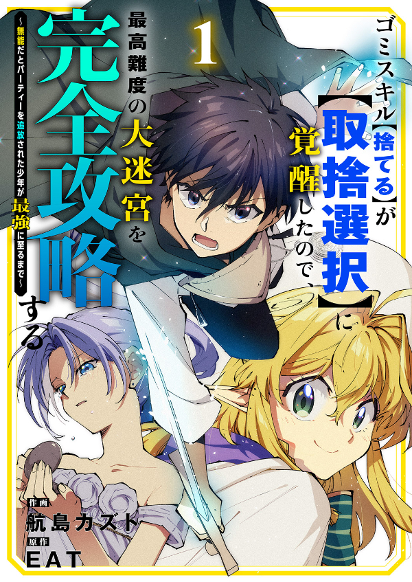 【期間限定　無料お試し版　閲覧期限2026年9月4日】ゴミスキル【捨てる】が【取捨選択】に覚醒したので、最高難度の大迷宮を完全攻略する ～無能だとパーティーを追放された少年が最強に至るまで～１