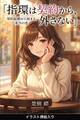 指環は契約から、外さない(挿絵版)