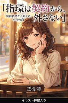 指環は契約から、外さない(挿絵版)