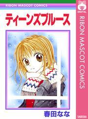 ティーンズブルース