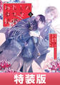 わたしの幸せな結婚 5巻特装版 小冊子付き【デジタル版限定特典付き】