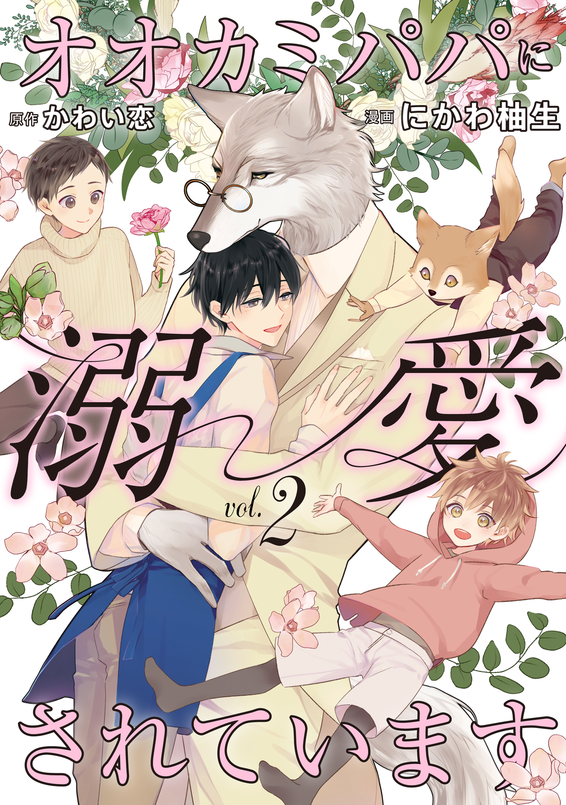 【期間限定　無料お試し版】オオカミパパに溺愛されています２