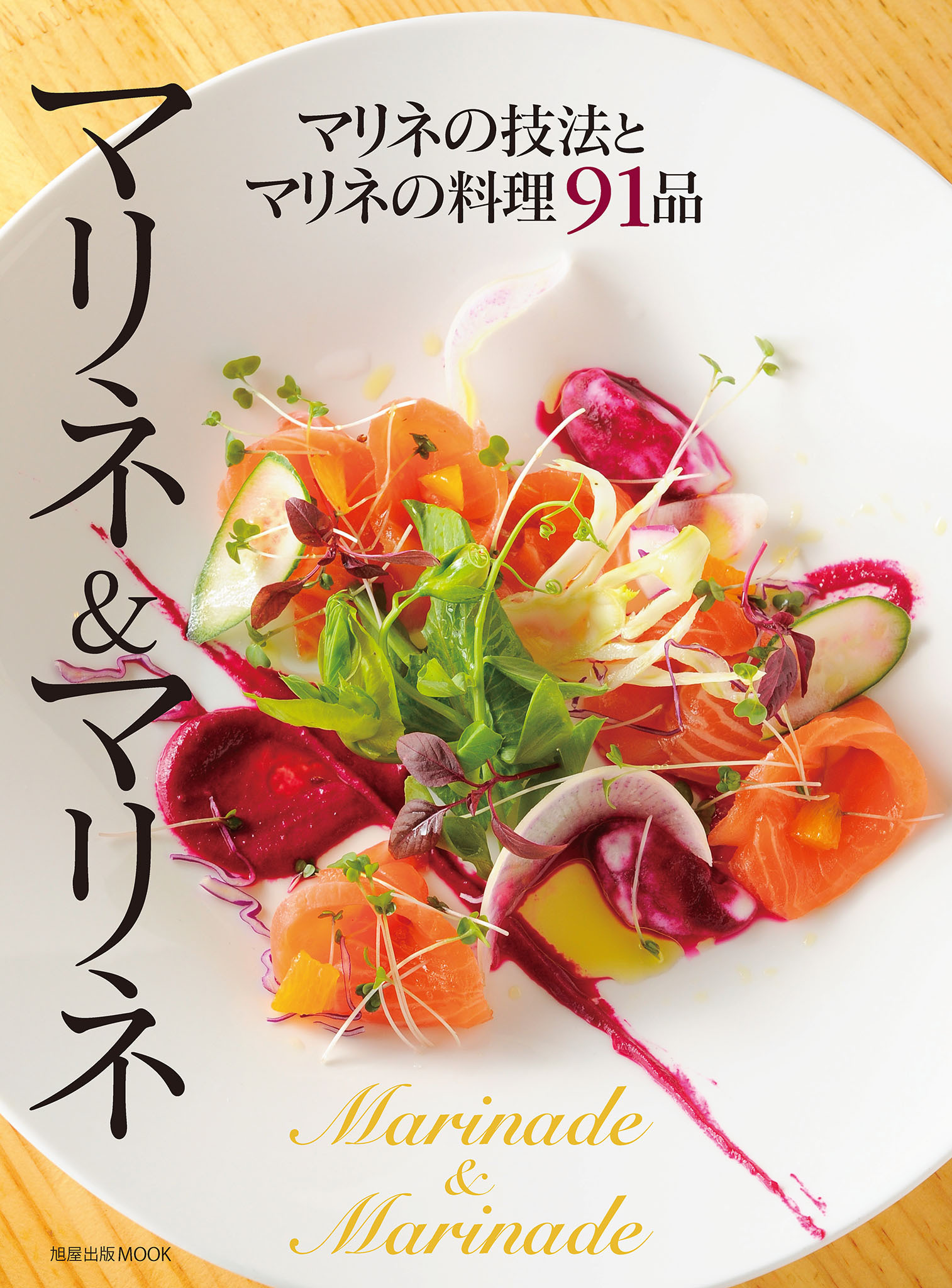 旭屋出版MOOK マリネ＆マリネ　マリネの技法とマリネの料理91品