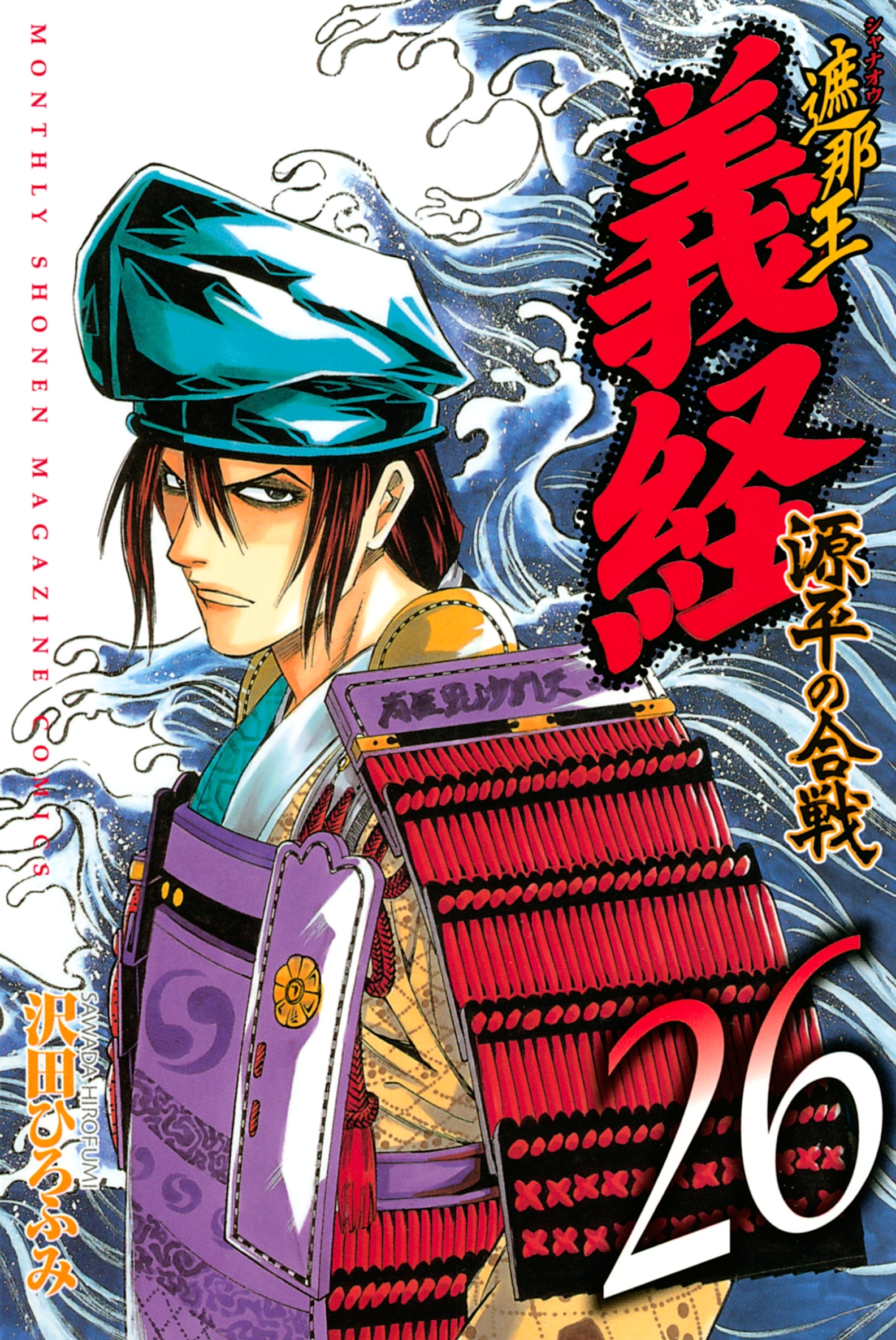 遮那王　義経　源平の合戦（26）