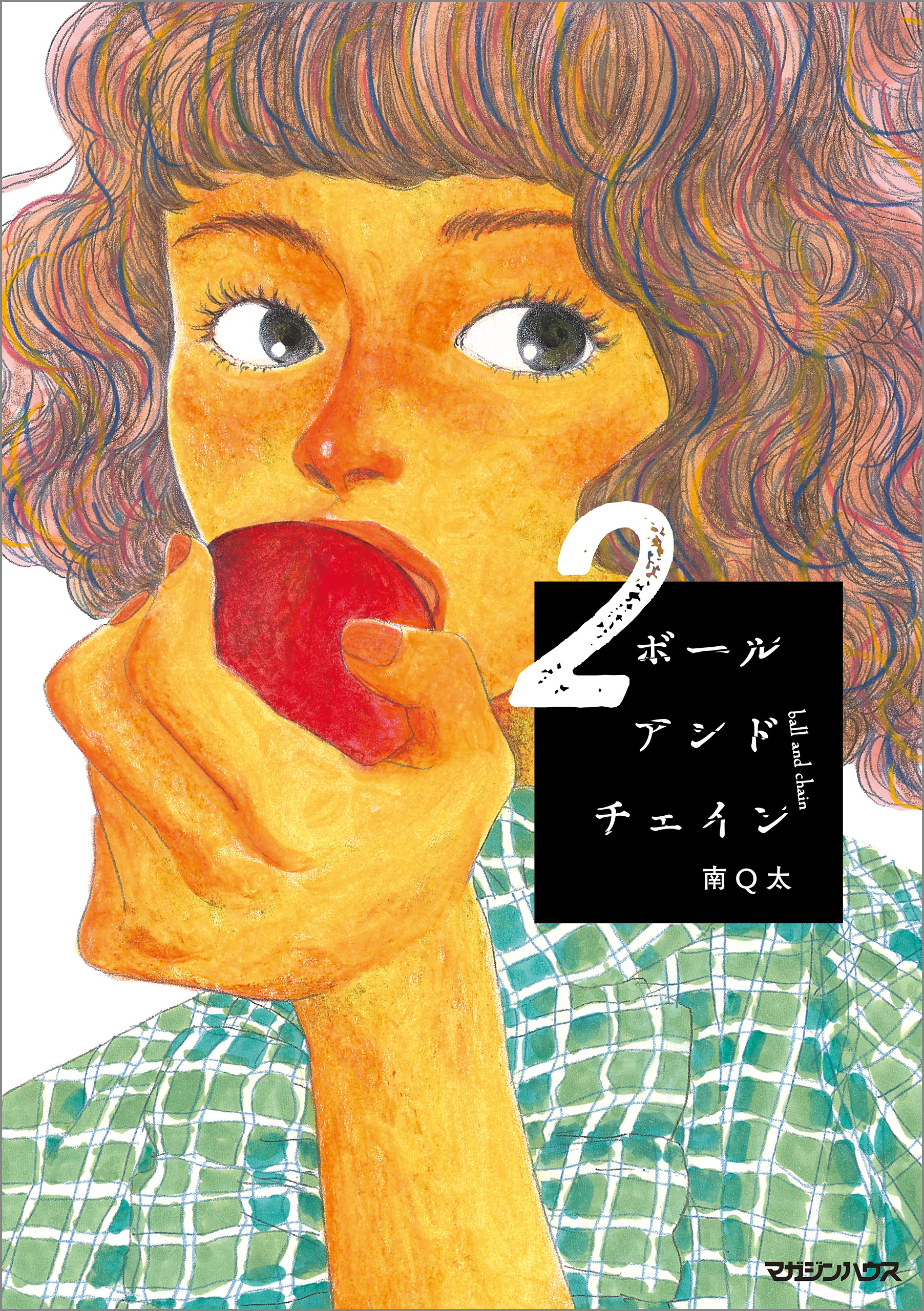 【期間限定　試し読み増量版】ボールアンドチェイン 2