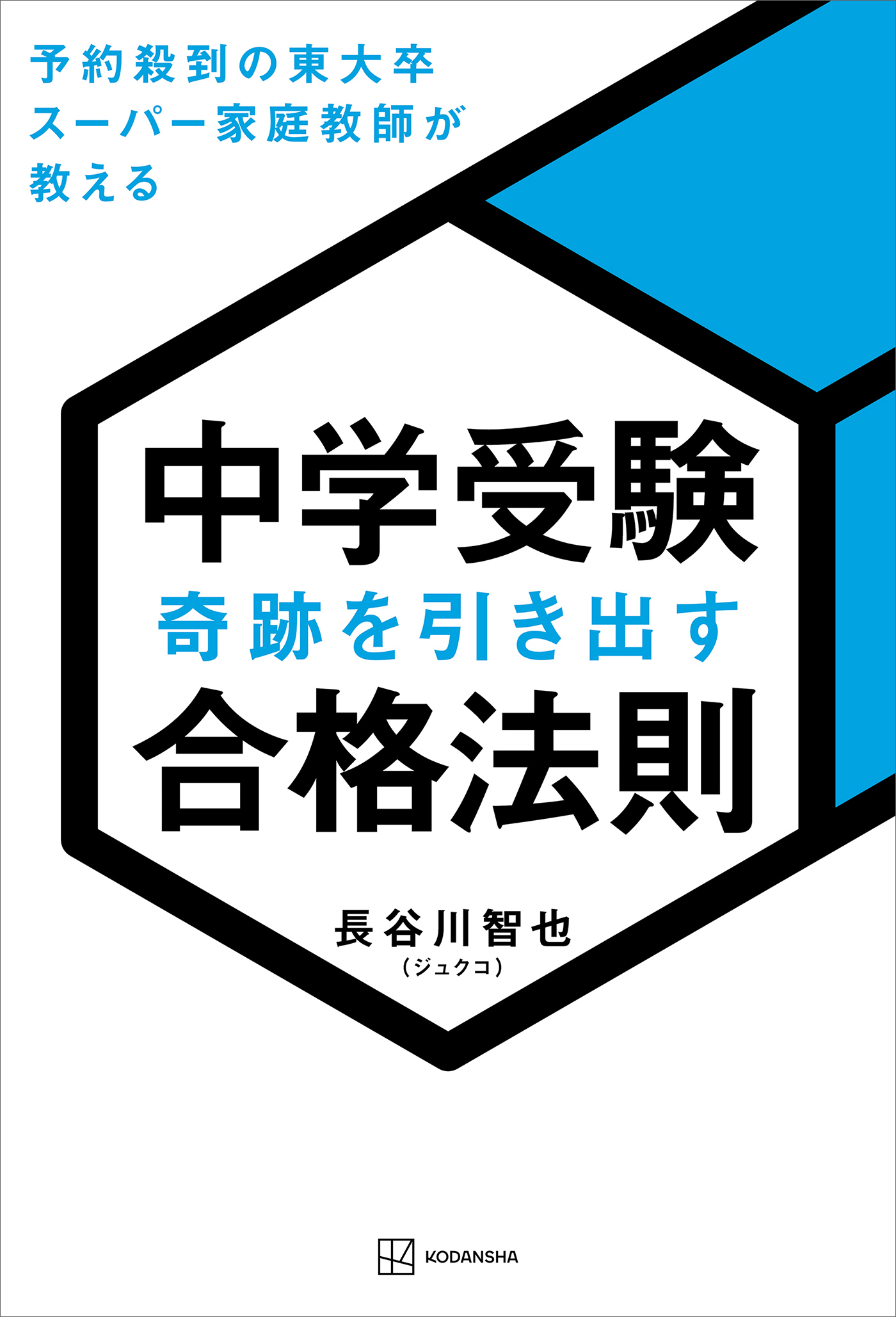 中学受験　奇跡を引き出す合格法則　予約殺到の東大卒スーパー家庭教師が教える
