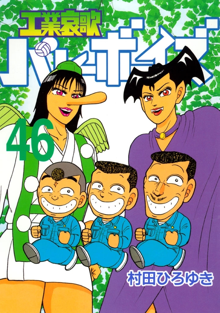 工業哀歌バレーボーイズ（46）