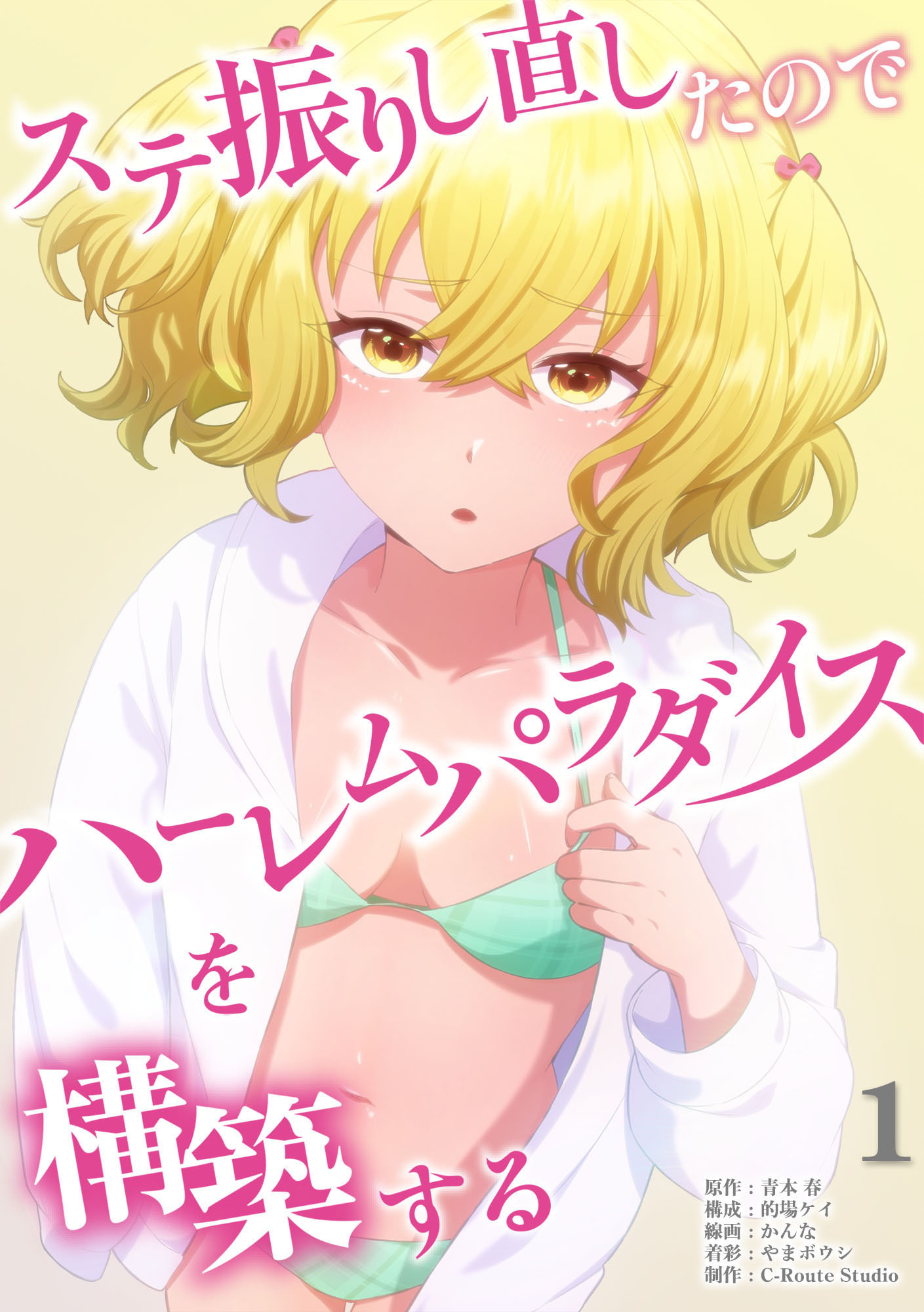 【期間限定　無料お試し版】ステ振りし直したのでハーレムパラダイスを構築する【単行本版】（１）