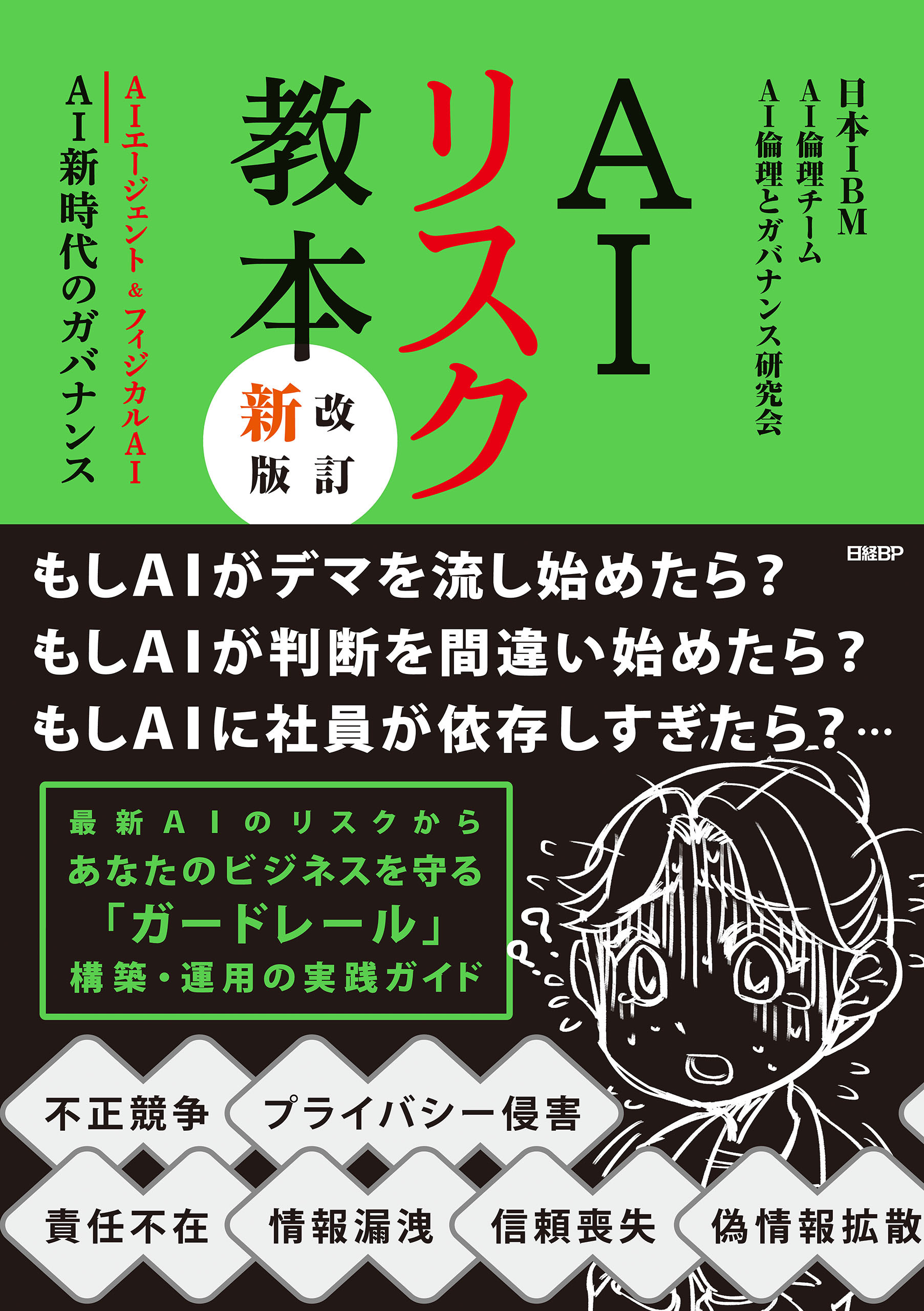 AIリスク教本 改訂新版 AIエージェント＆フィジカルAI　AI新時代のガバナンス
