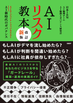 AIリスク教本 改訂新版 AIエージェント&フィジカルAI AI新時代のガバナンス