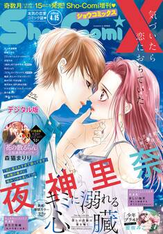 Sho-ComiX 2020年4月15日号(2020年3月14日発売)