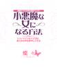 銀座ホステス作家の実践テク147 小悪魔な女になる方法（大和出版）