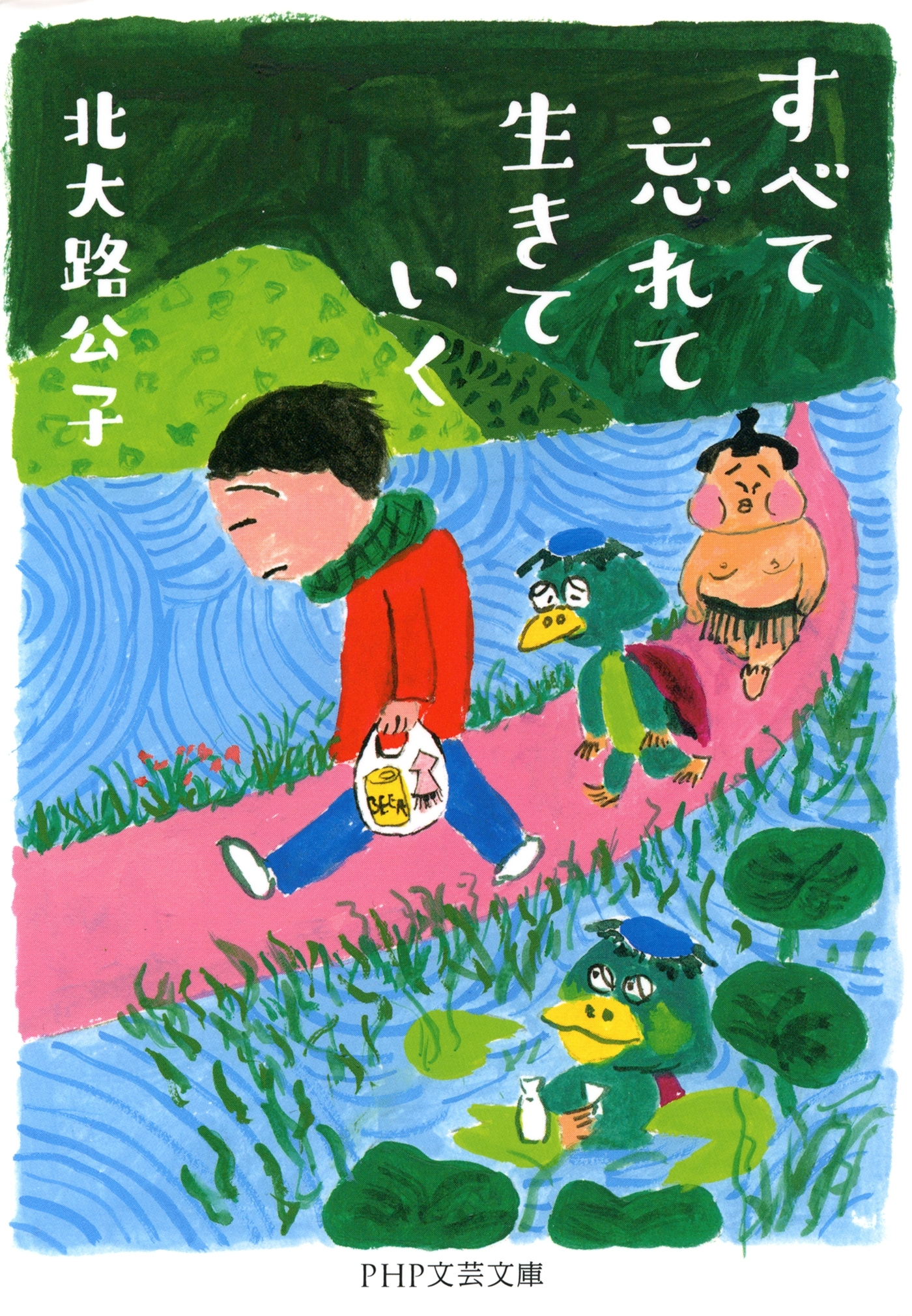 すべて忘れて生きていく