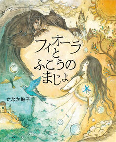 フィオーラとふこうのまじょ