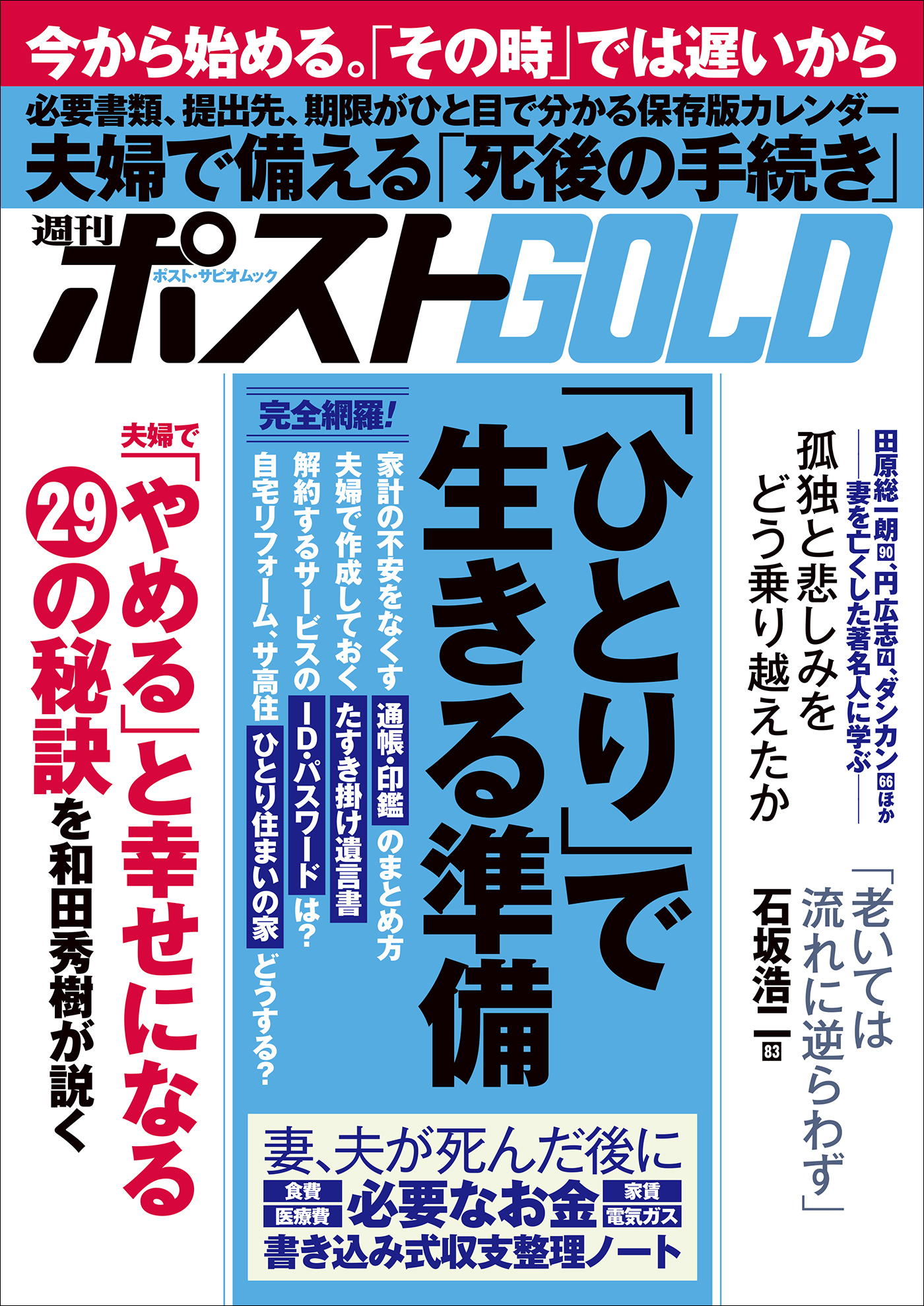 週刊ポストGOLD　「ひとり」で生きる準備