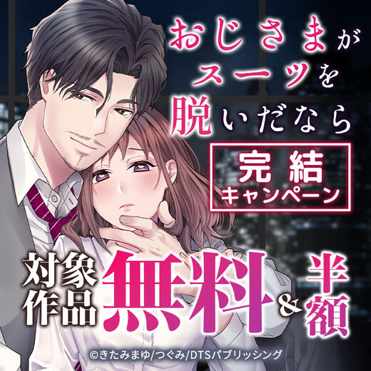 『おじさまがスーツを脱いだなら』完結キャンペーン 対象作品無料&半額