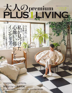 大人のpremium PLUS1LIVING Vol.3