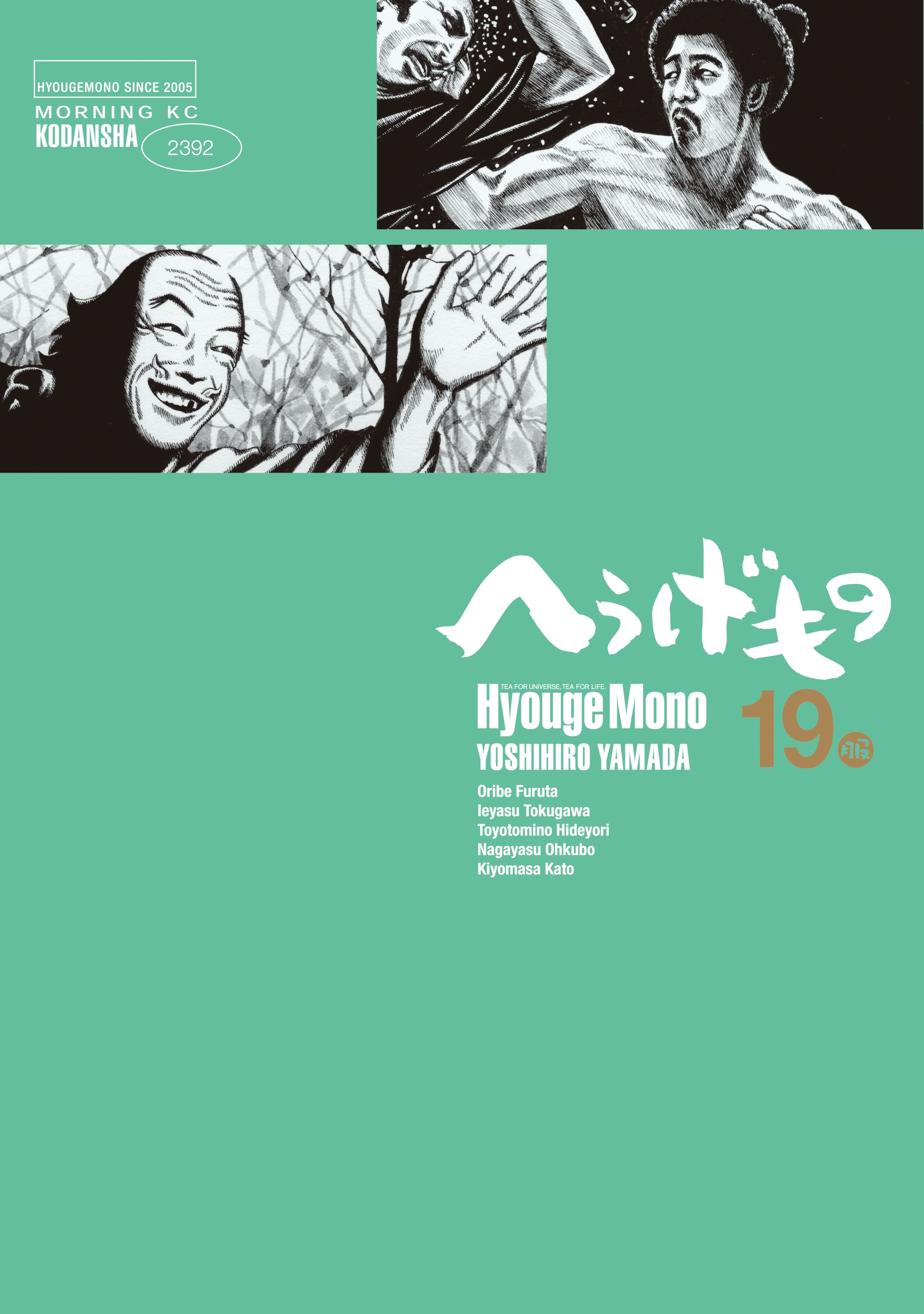 へうげもの　ＴＥＡ　ＦＯＲ　ＵＮＩＶＥＲＳＥ，ＴＥＡ　ＦＯＲ　ＬＩＦＥ．　Ｈｙｏｕｇｅ　Ｍｏｎｏ（19）