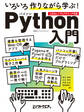 いろいろ作りながら学ぶ!Python入門