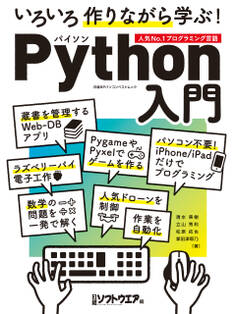 いろいろ作りながら学ぶ!Python入門
