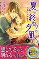 夏の終わりの夕凪に 吐息は熱を孕む 上