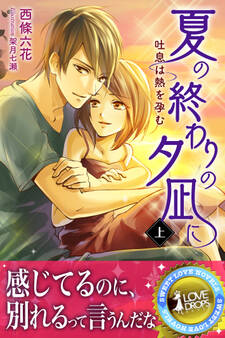 夏の終わりの夕凪に 吐息は熱を孕む 上