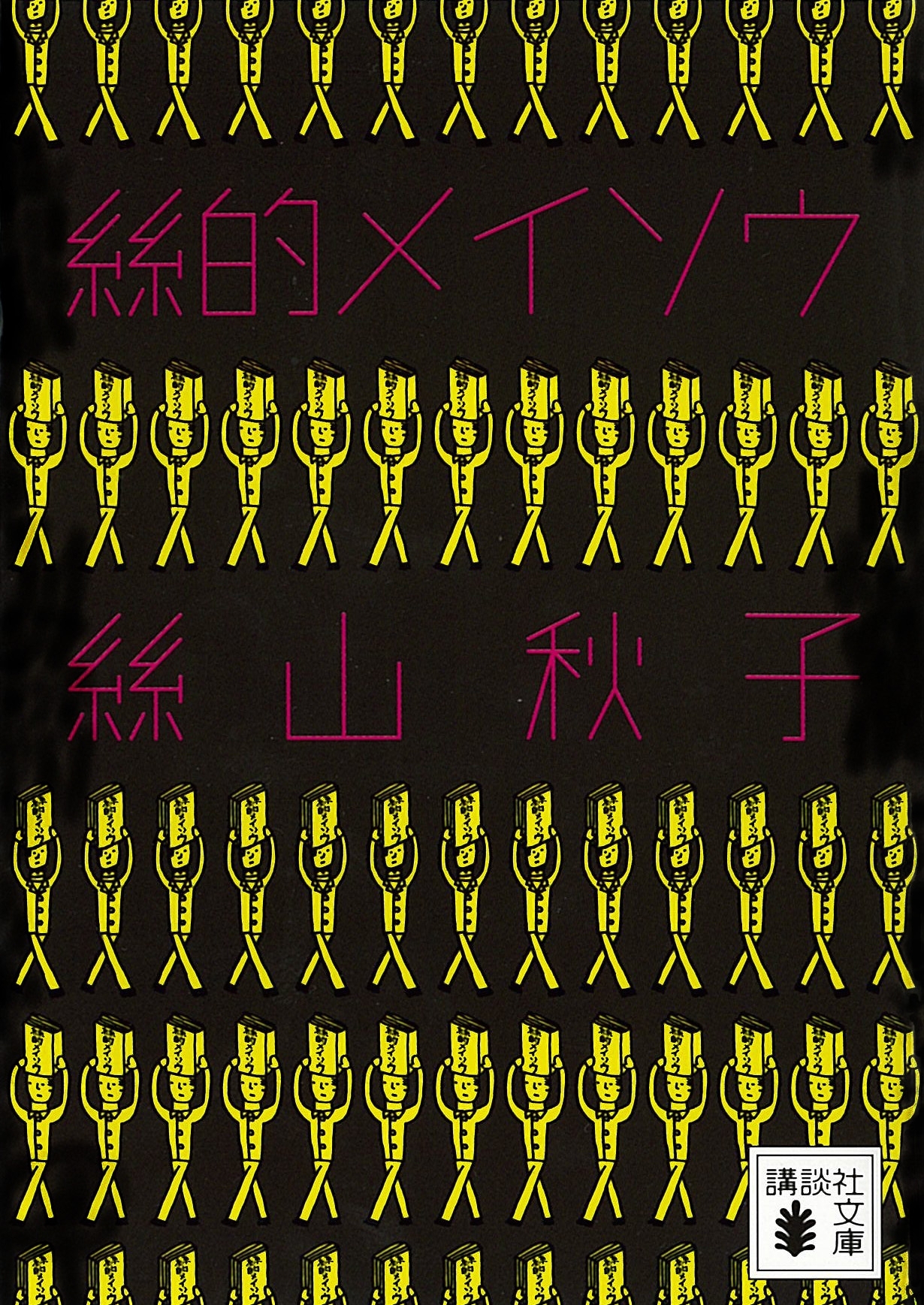 絲的メイソウ