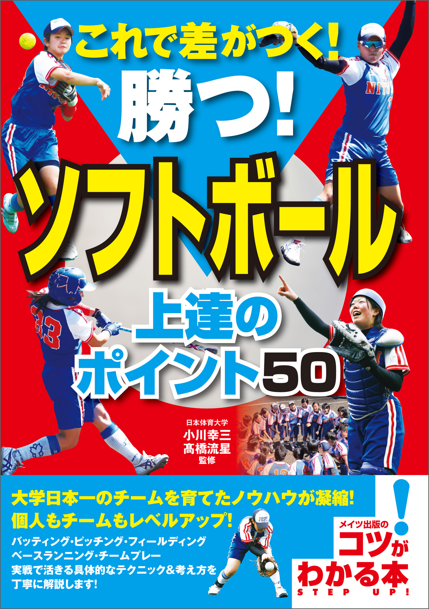 これで差がつく！勝つ！ソフトボール　上達のポイント50
