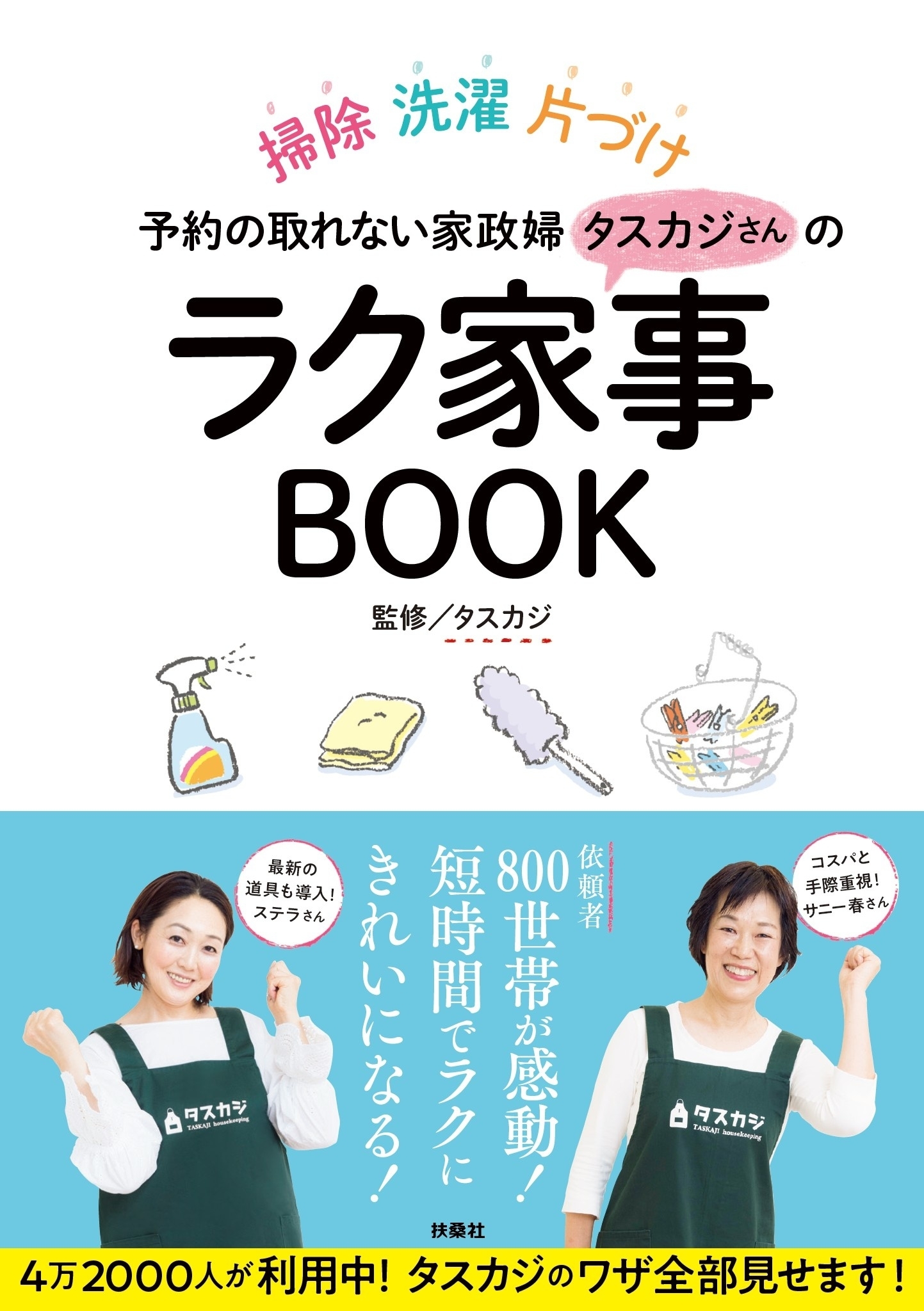 予約の取れない家政婦タスカジさんのラク家事BOOK