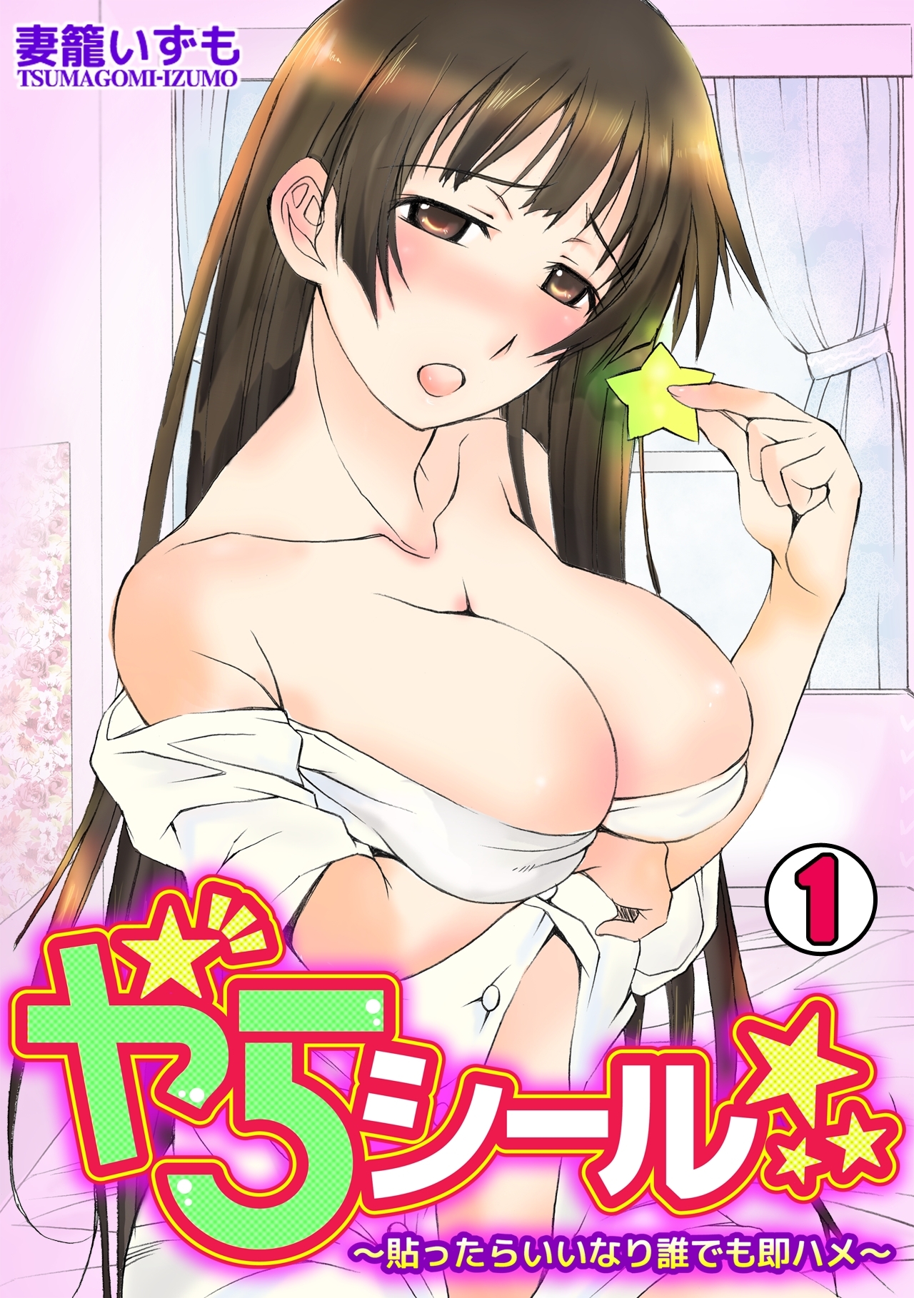 やらシール★～貼ったらいいなり誰でも即ハメ～(1)