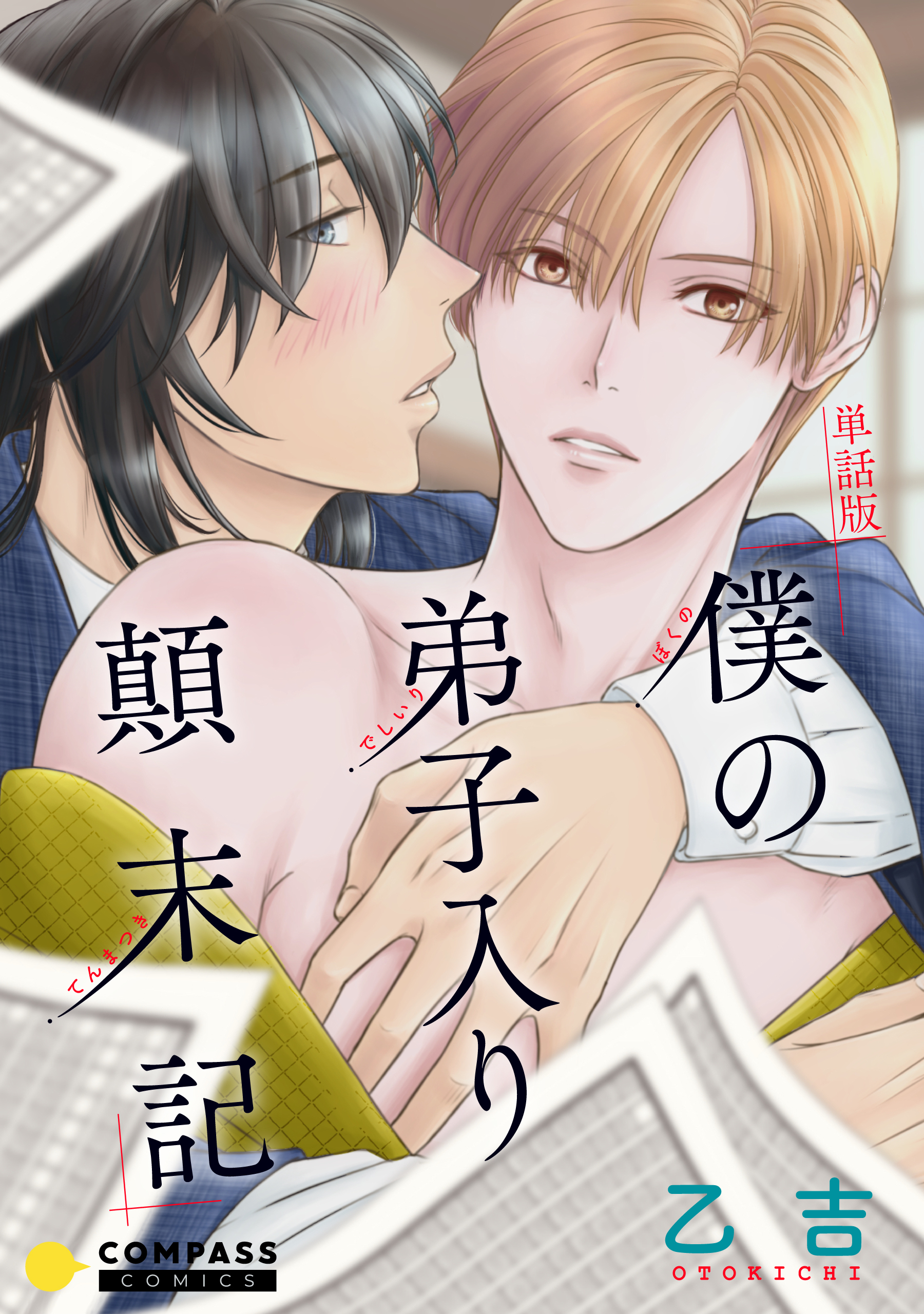 単話版 僕の弟子入り顛末記