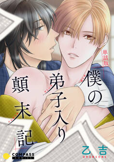 単話版 僕の弟子入り顛末記