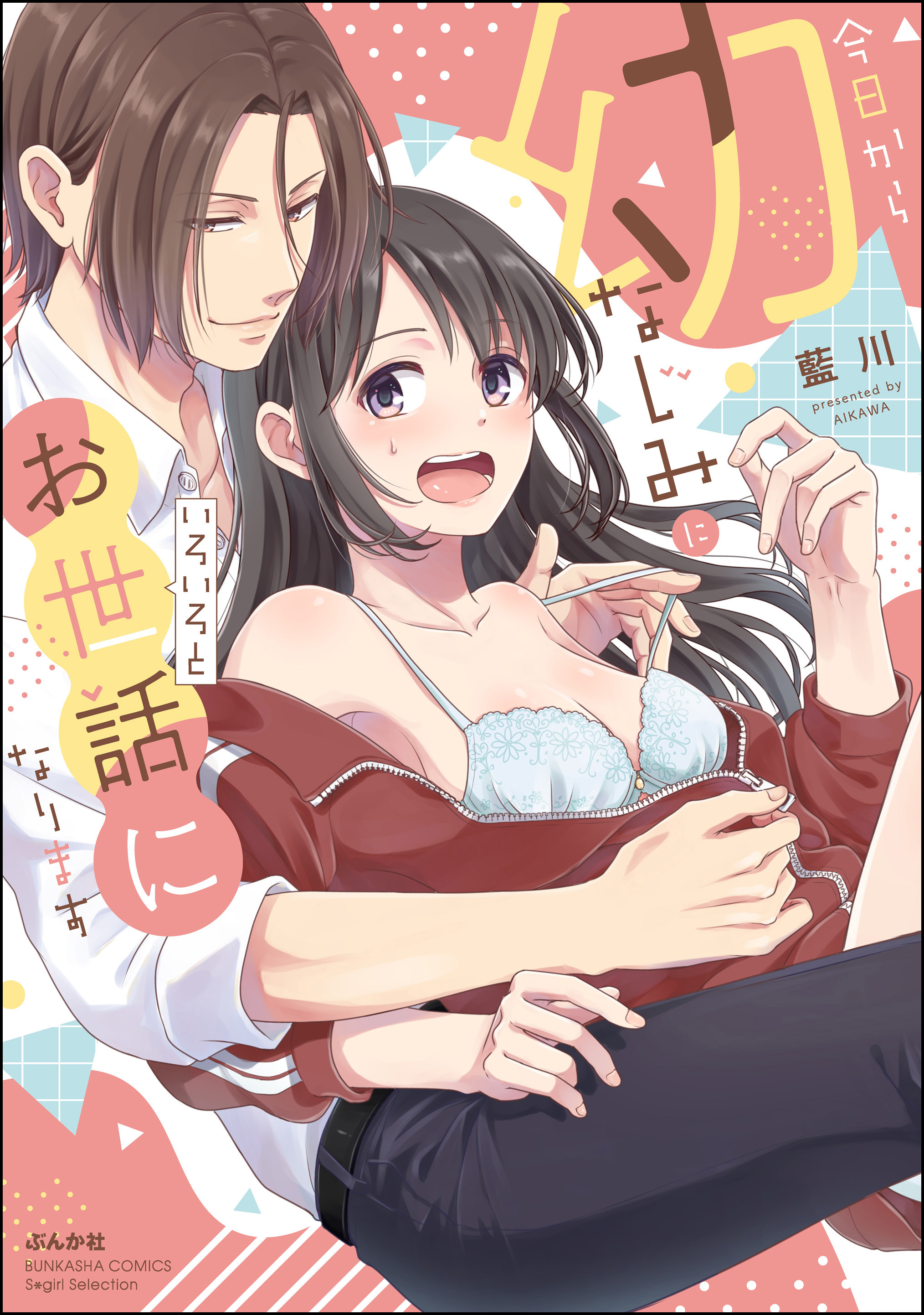 今日から幼なじみにいろいろとお世話になります【かきおろし漫画付】