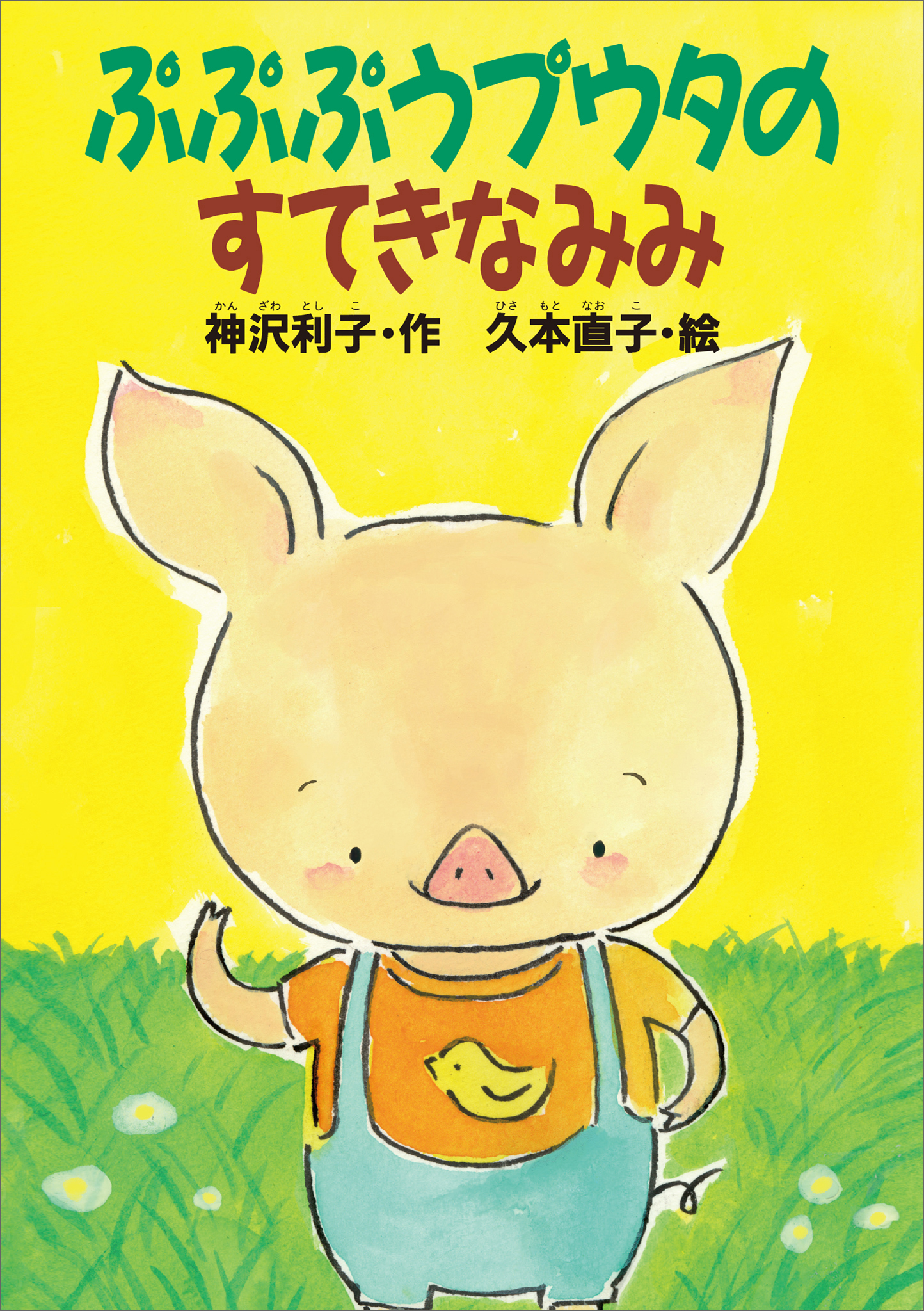 ぷぷぷうプウタのすてきなみみ