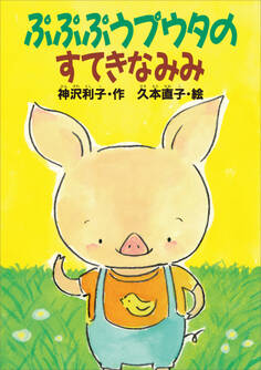 ぷぷぷうプウタのすてきなみみ