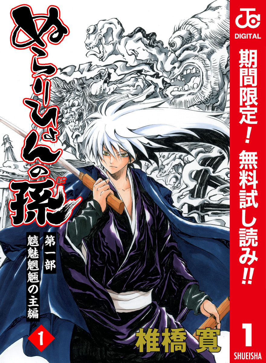 ぬらりひょんの孫 カラー版 魑魅魍魎の主編【期間限定無料】 1
