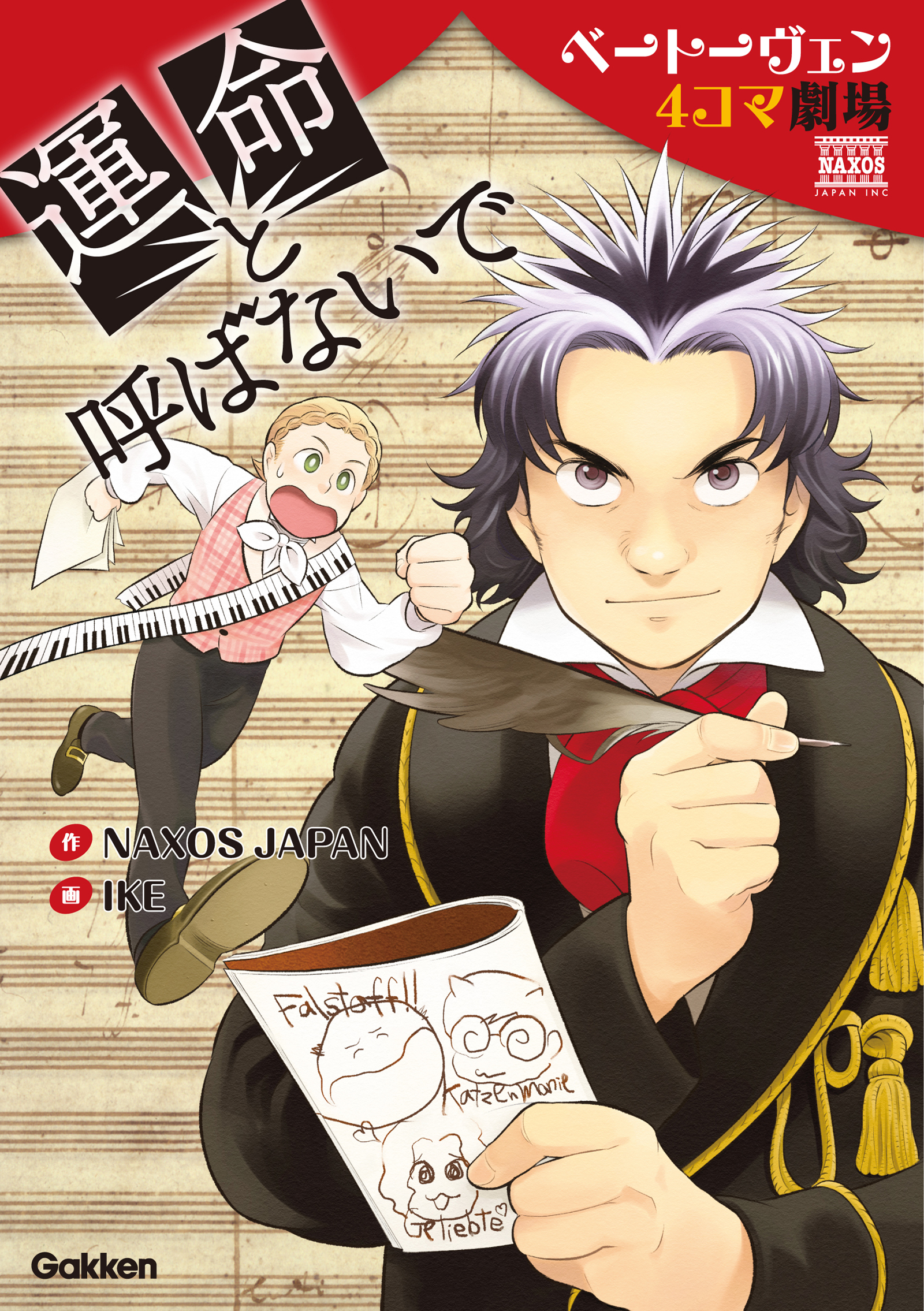 運命と呼ばないで ベートーヴェン４コマ劇場