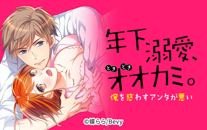 年下、溺愛、ときどきオオカミ。～俺を惑わすアンタが悪い～