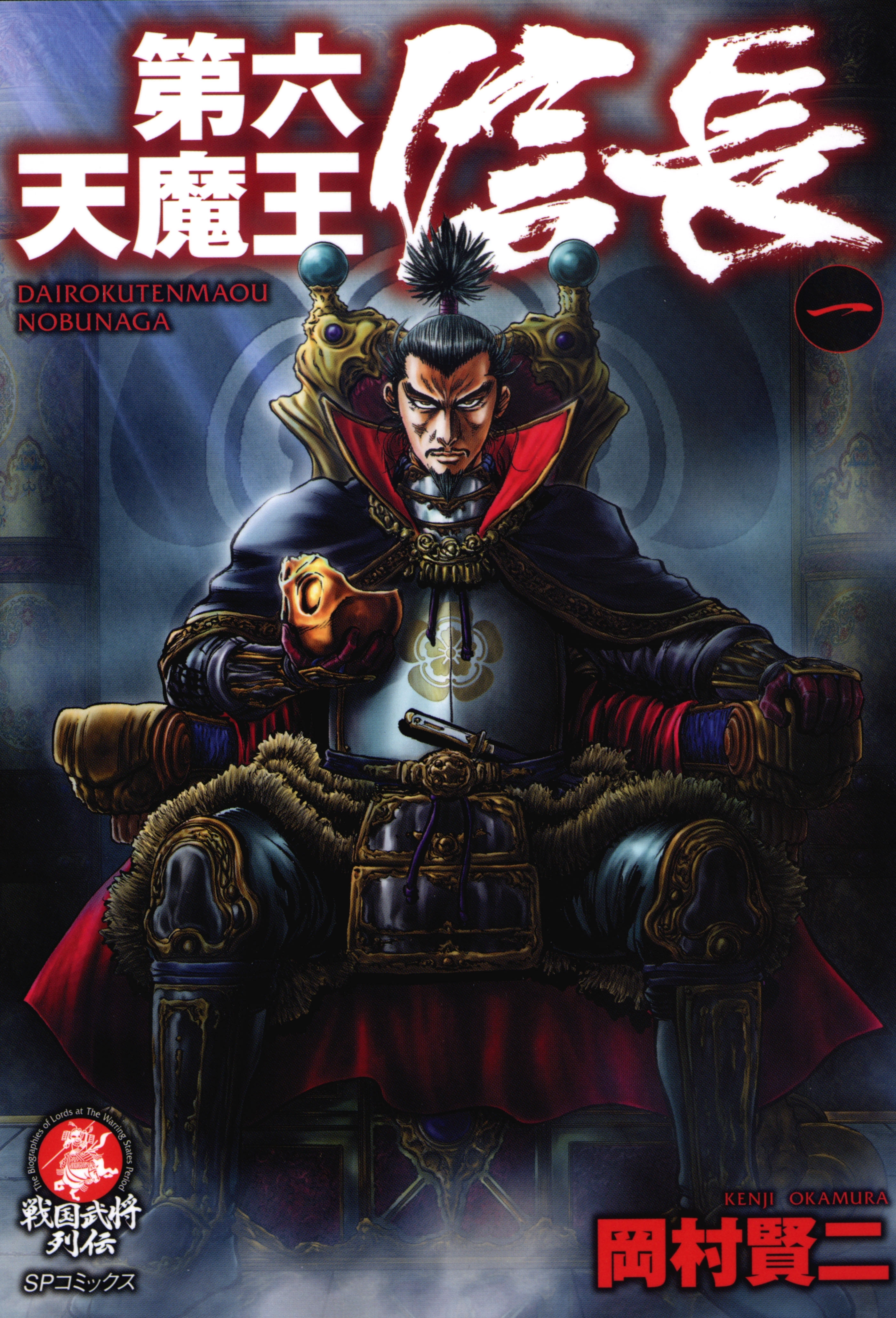 第六天魔王信長（１）