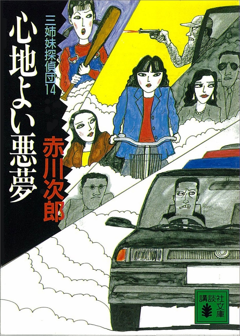 三姉妹探偵団(14)　心地よい悪夢
