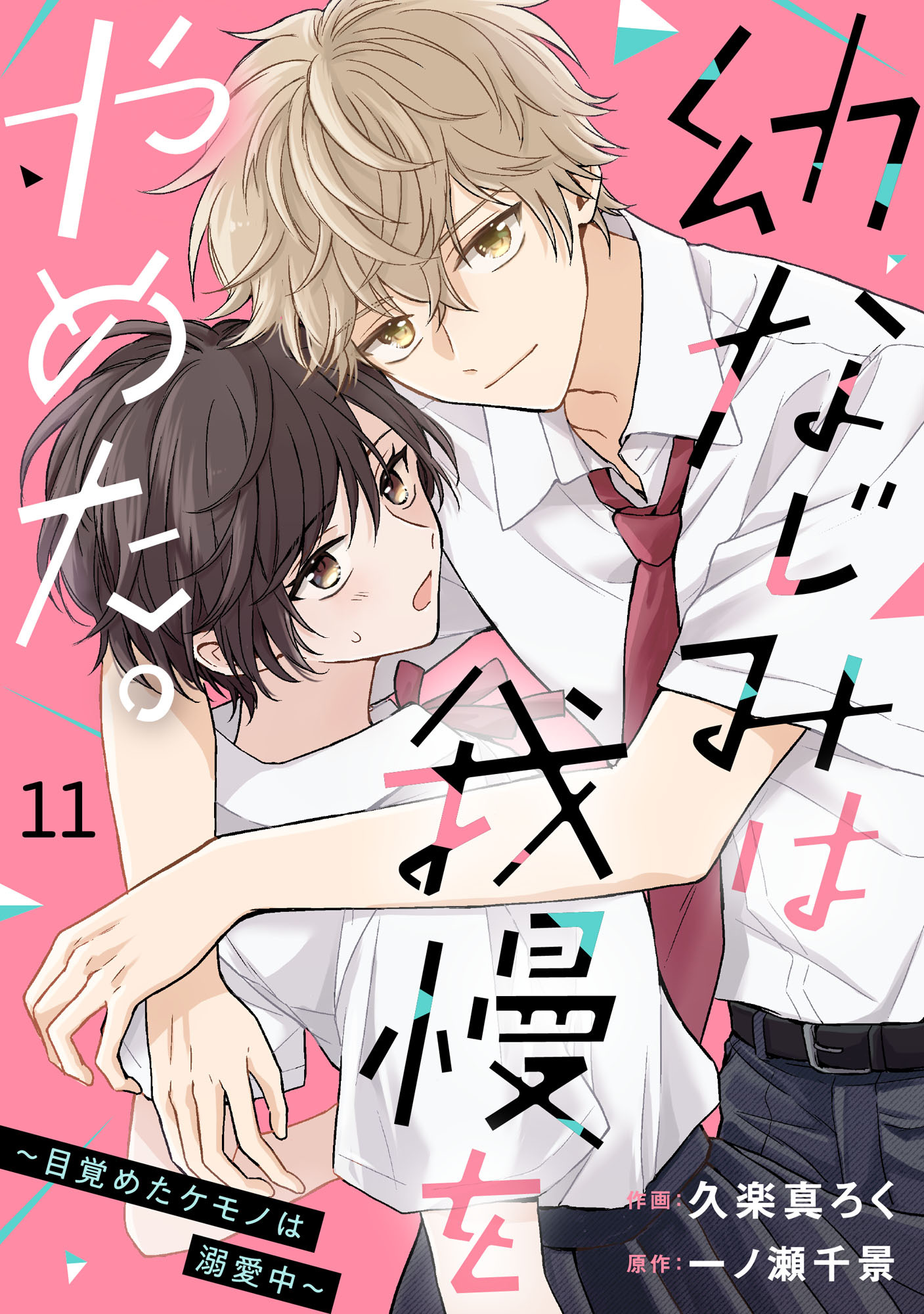 noicomi 幼なじみは我慢をやめた。～目覚めたケモノは溺愛中～（分冊版）11話