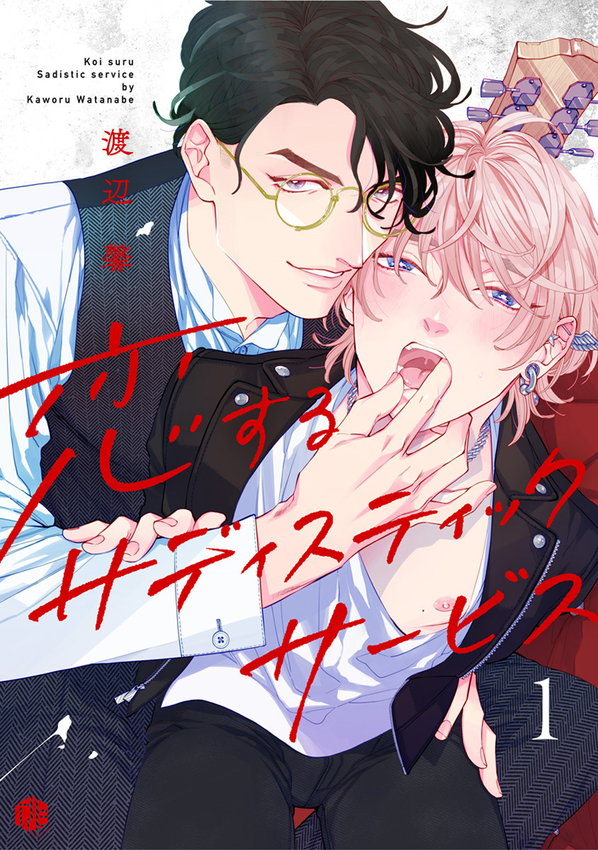 【期間限定　無料お試し版　閲覧期限2026年9月2日】恋するサディスティックサービス 第1話