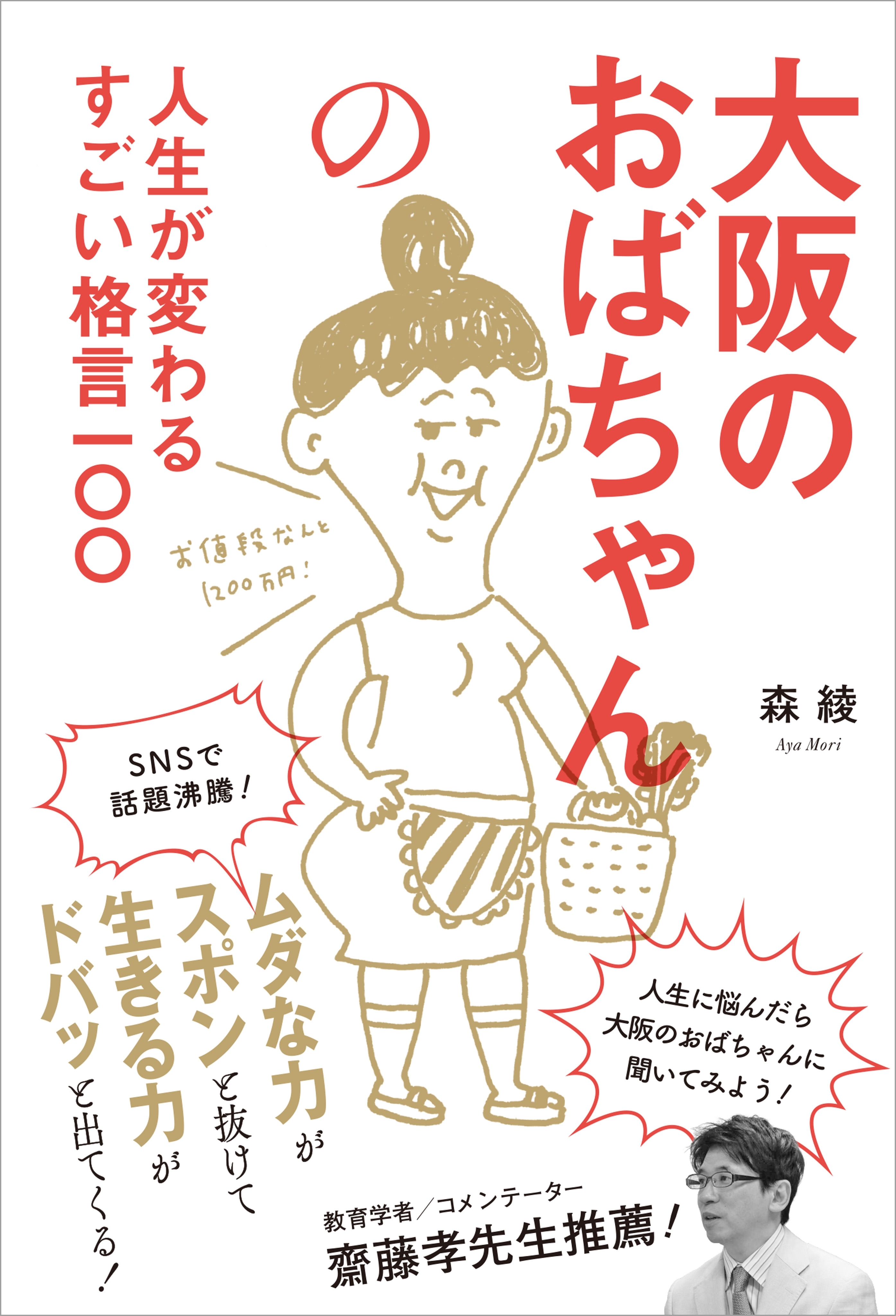 大阪のおばちゃんの人生が変わるすごい格言一〇〇