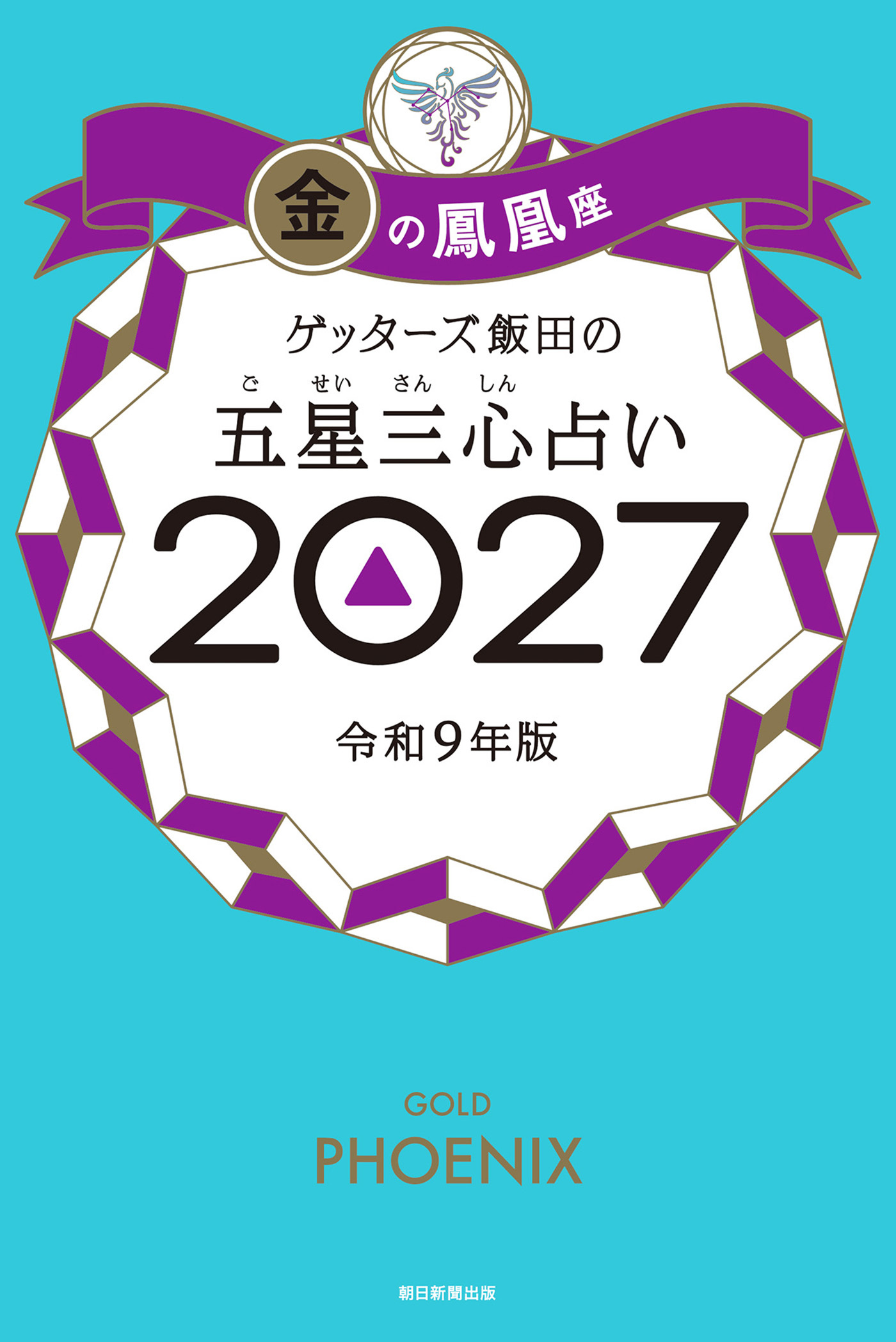 ゲッターズ飯田の五星三心占い2027　金の鳳凰座