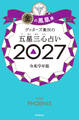 ゲッターズ飯田の五星三心占い2027 金の鳳凰座
