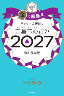 ゲッターズ飯田の五星三心占い2027 金の鳳凰座