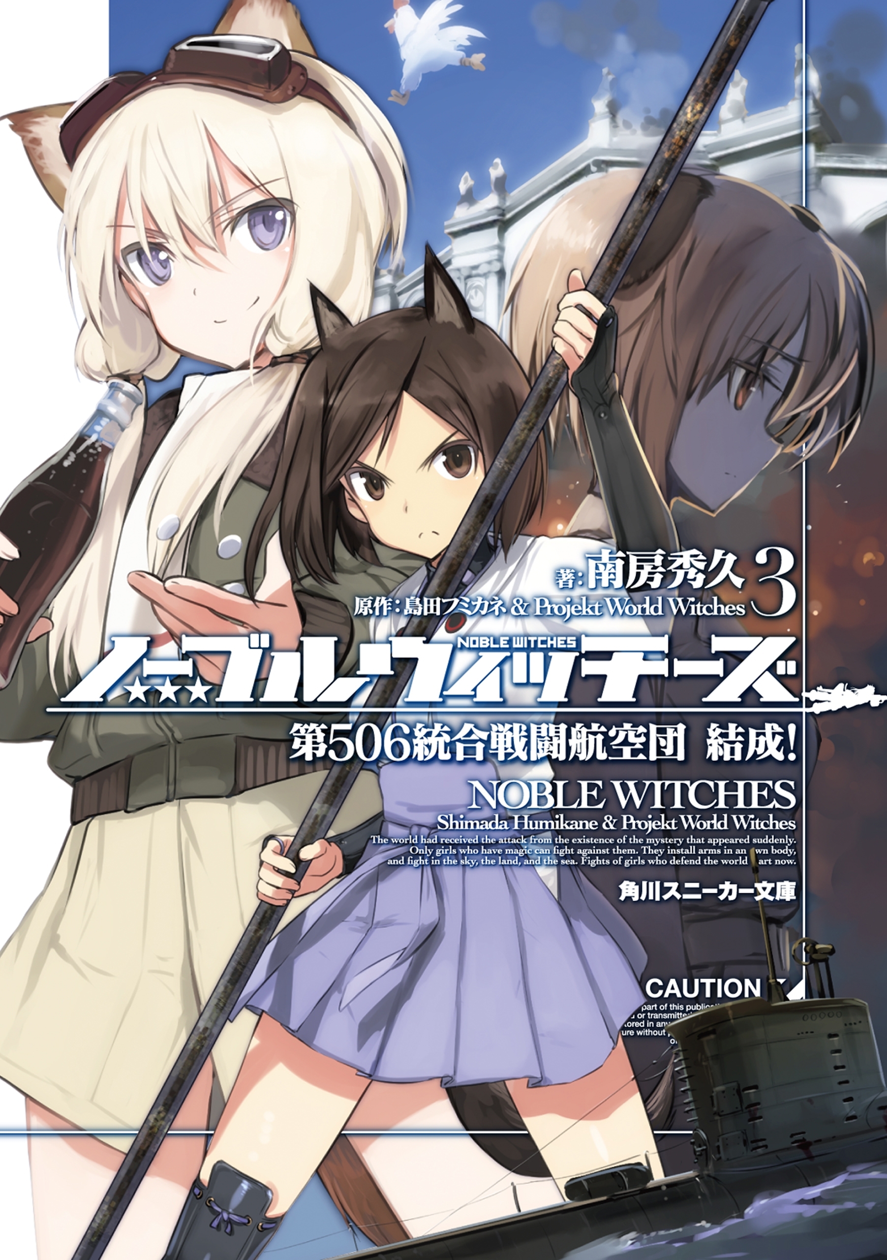 ノーブルウィッチーズ1巻|南房秀久,島田フミカネ&ProjektWorldWitches