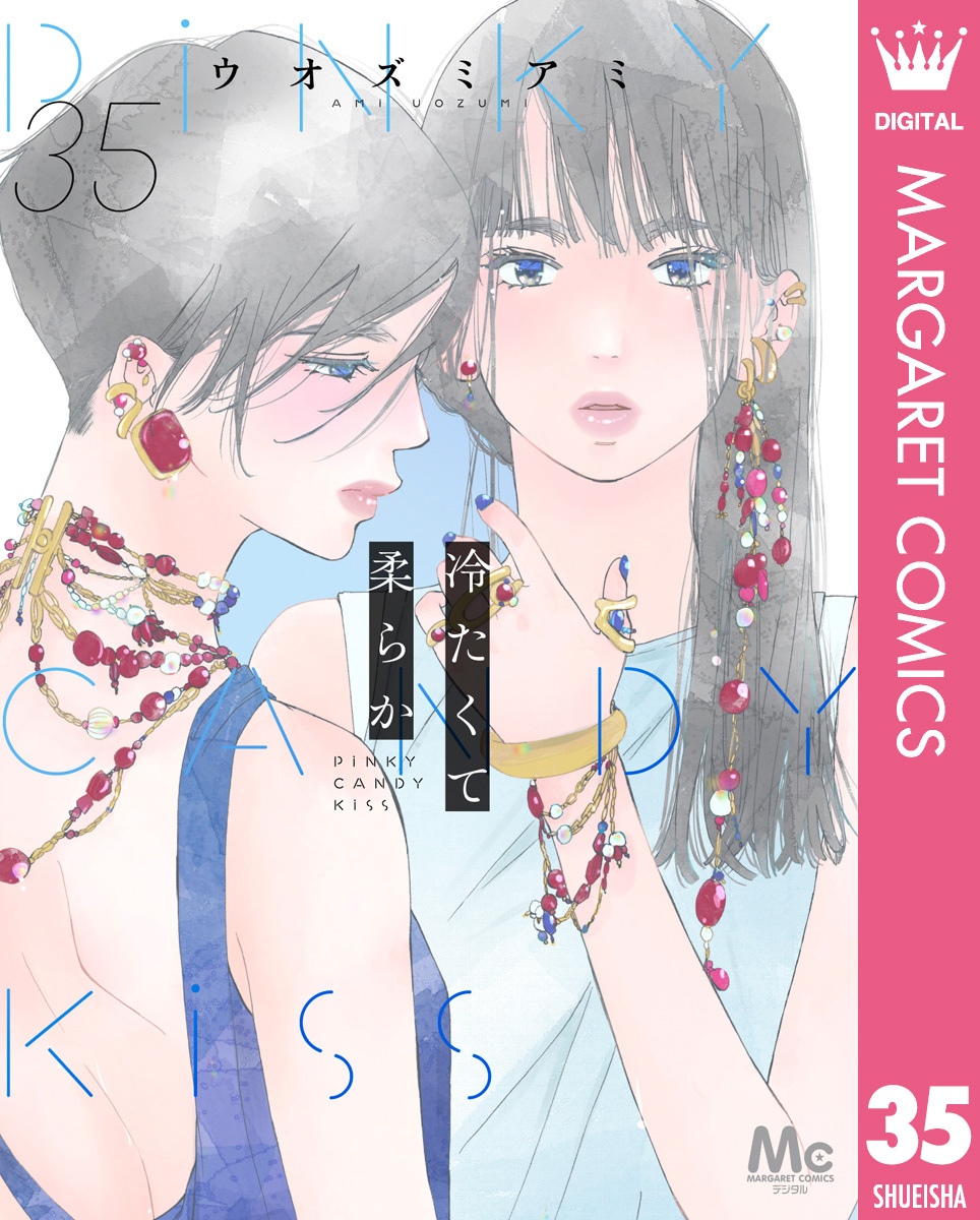 冷たくて 柔らか 分冊版
