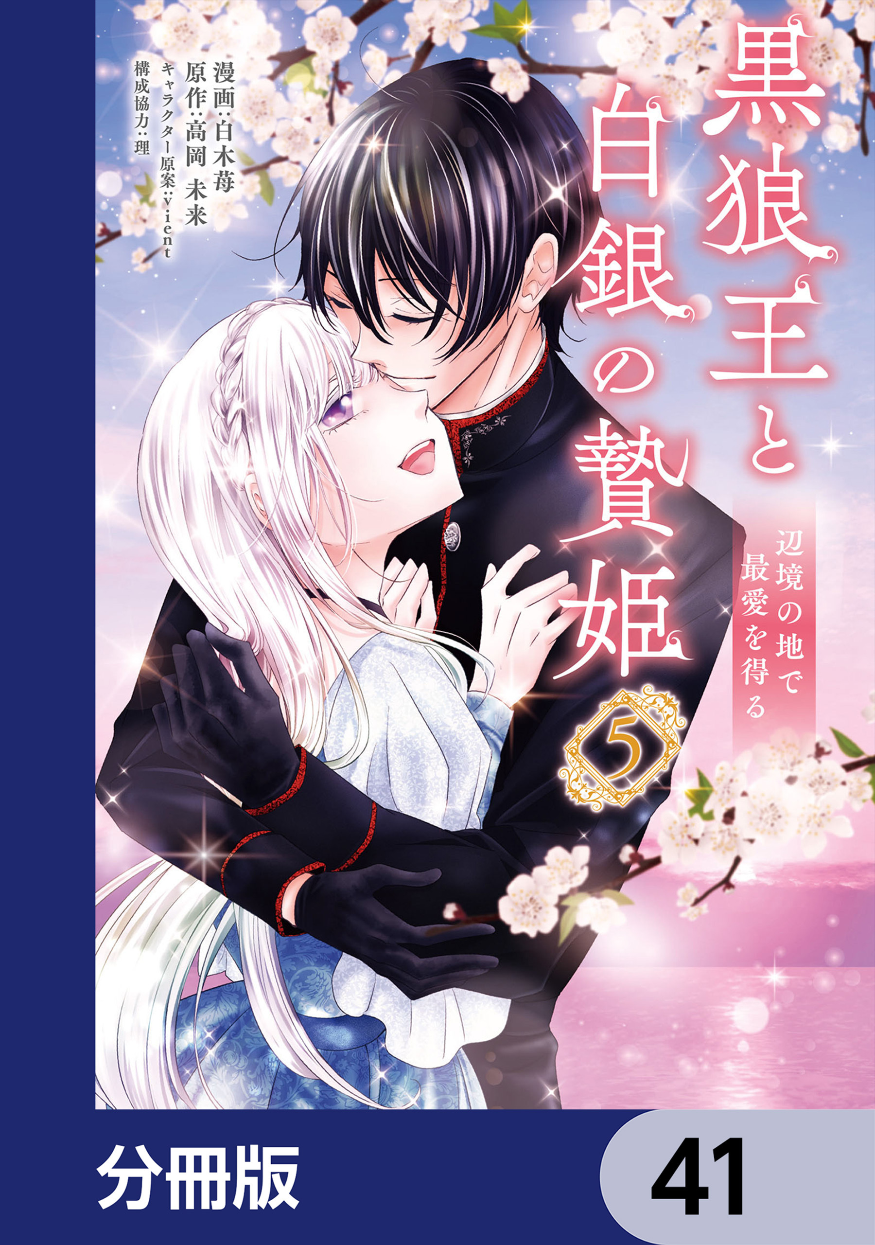 黒狼王と白銀の贄姫【分冊版】　41